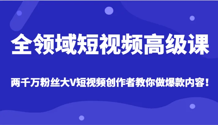 精通短视频内容创作：解锁全新创意，打造爆款短视频秘籍！-网赚项目