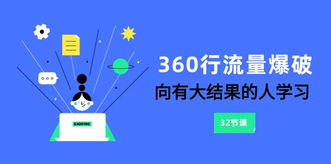 精通六课掌握360行流量引爆技巧：向大神学习-网赚项目