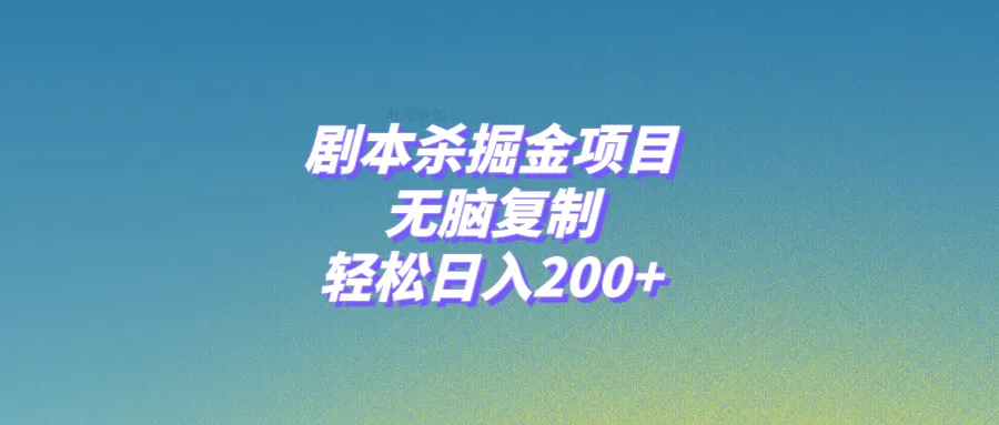 掘金宝藏：零成本暴利剧本杀项目-网赚项目