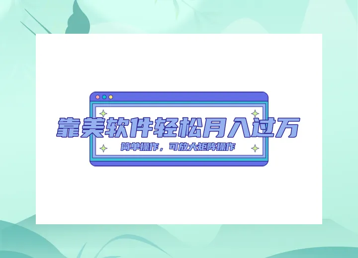 开启你的创业之路：超级蓝海项目，美图软件助你轻松月增更多！-网赚项目