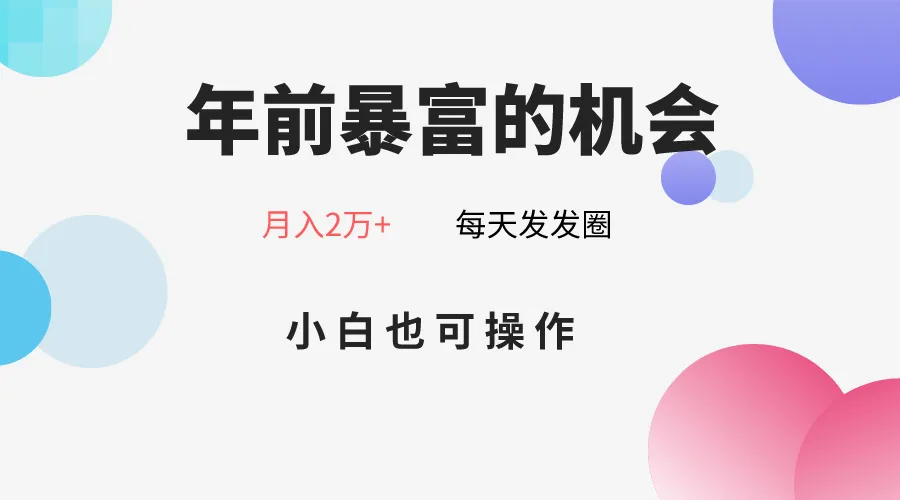 开启你的年货时代：春联销售新趋势揭秘，小白也能月收入更多 ！-网赚项目