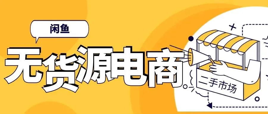 开启闲鱼无货源电商之路：月收入更多 的全新副业策略揭秘！-网赚项目