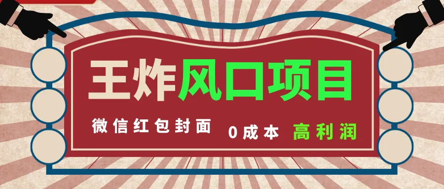 零成本创业秘籍：开启微信红包封面市场风口，轻松赚取利润！-网赚项目