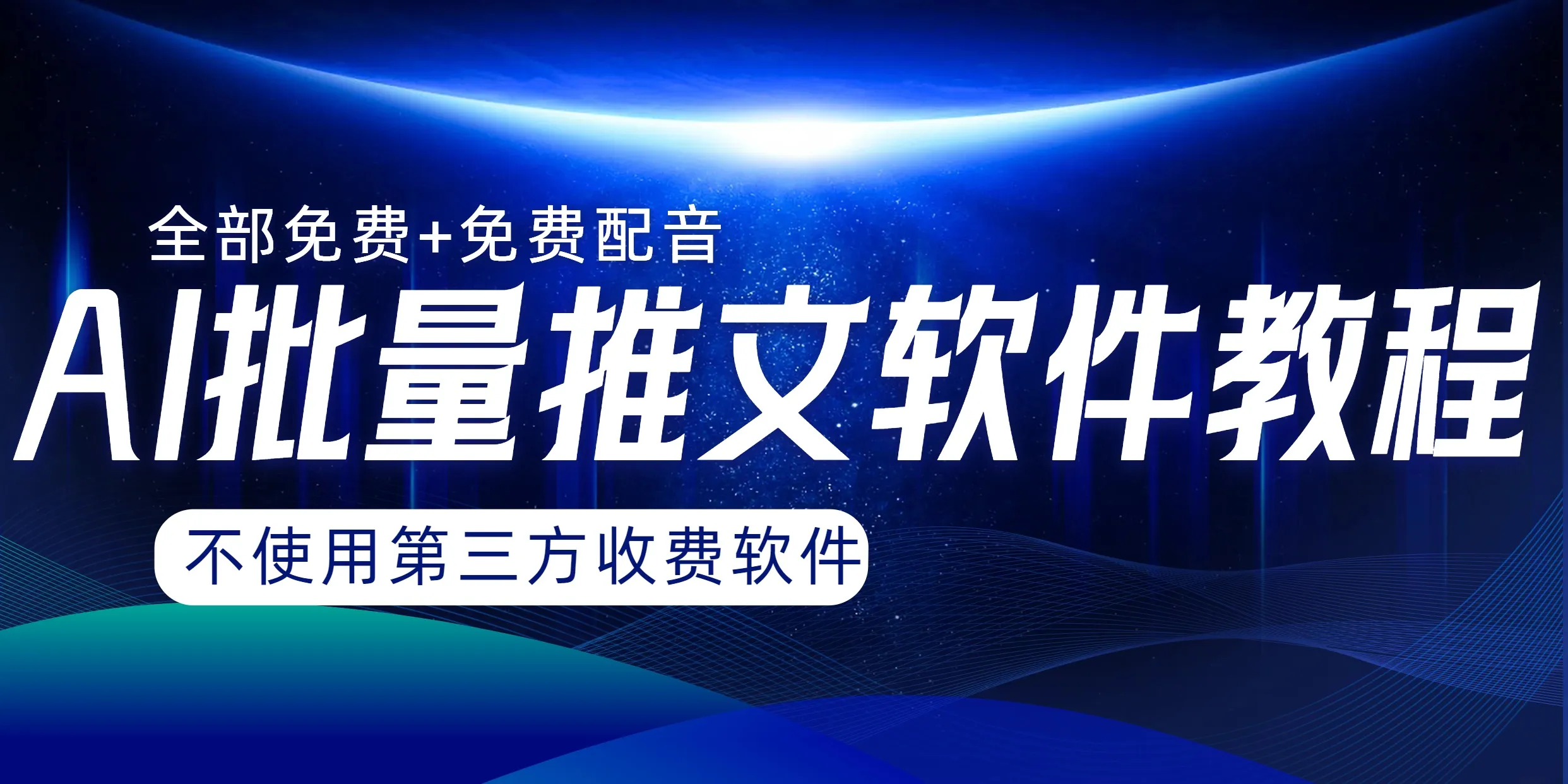 零成本打造月收入增多的AI小说推文批量化工具-网赚项目