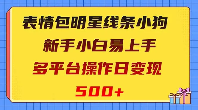 马尔济斯小狗表情包制作教程：轻松上手，多平台操作技巧揭秘！-网赚项目