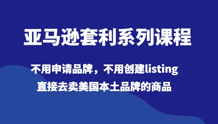 美国亚马逊平台热销品牌，无需申请，轻松套利-网赚项目