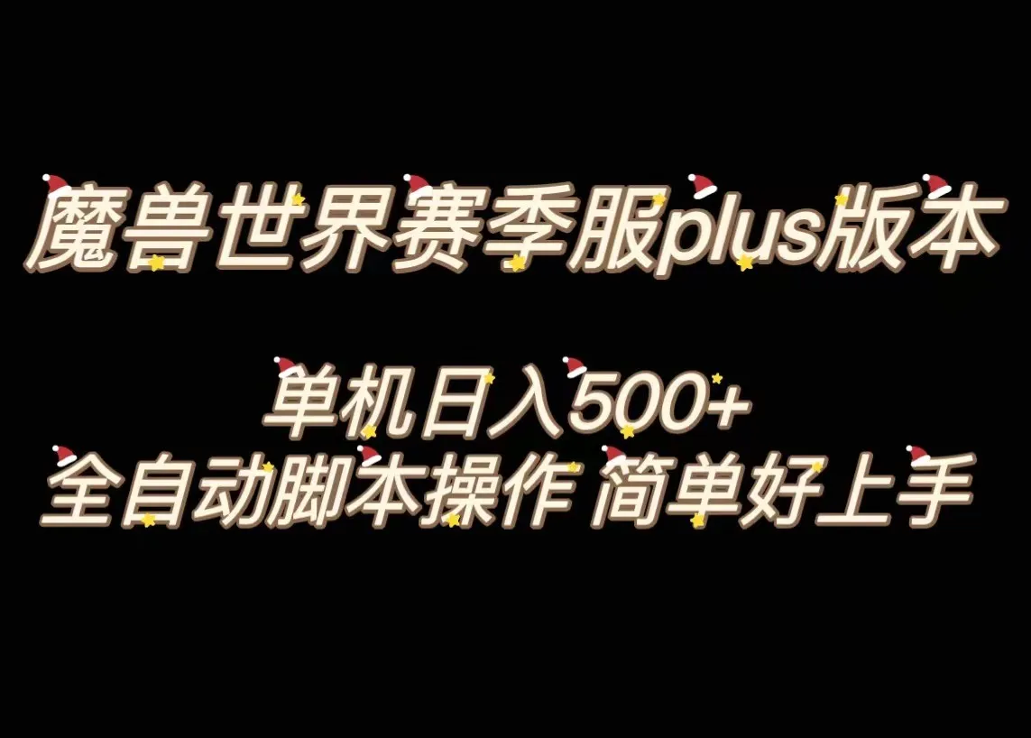 魔兽世界Plus版本全自动打金搬砖教程：稳定日收入不断攀升 ，操作简单上手-网赚项目