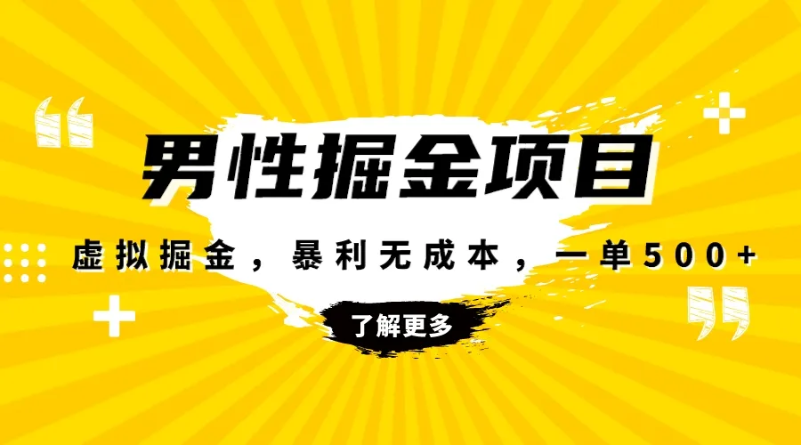 男性生殖健康市场：低成本、高质量和高客单价，每月增加客户轻松实现-网赚项目