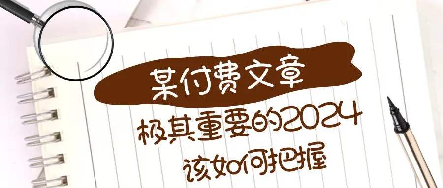 2024年关键决策指南：抓住机遇、化挑战为机遇-网赚项目