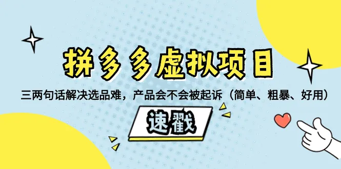 拼多多虚拟项目：解密选品技巧与风险防范策略-网赚项目