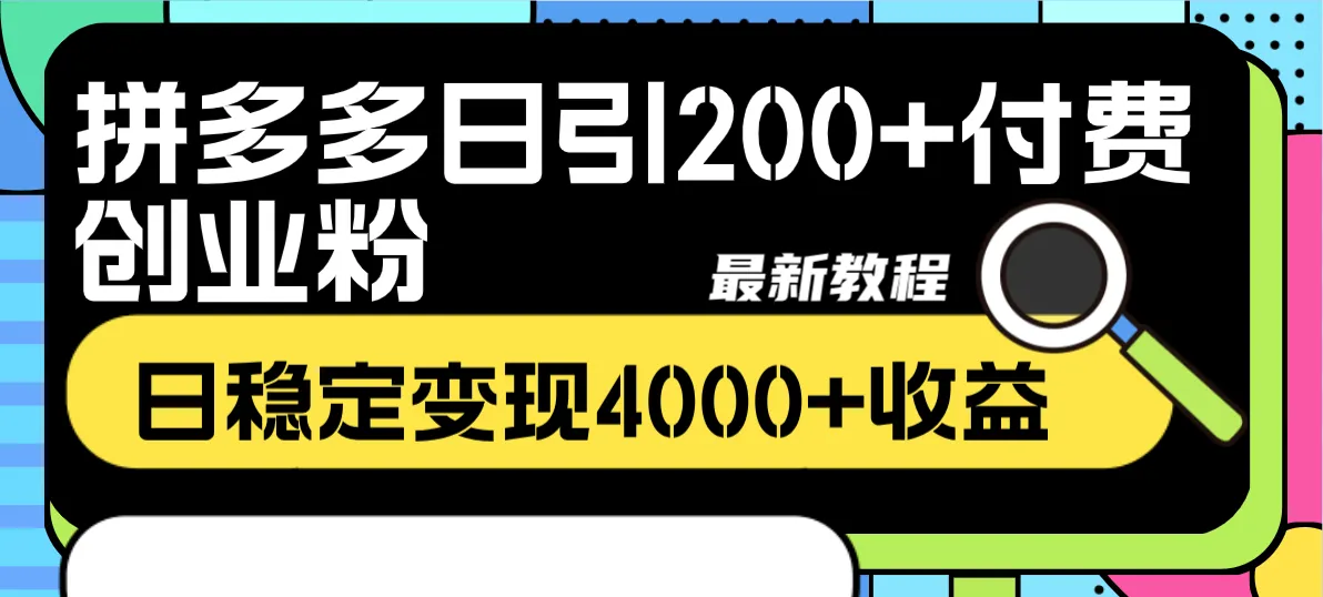 拼多多引流创业粉全攻略，每日稳定收益最新指南-网赚项目