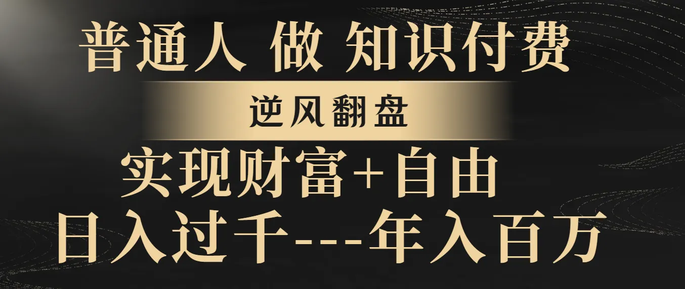 普通人逆袭：揭秘实现财富自由的秘诀-网赚项目