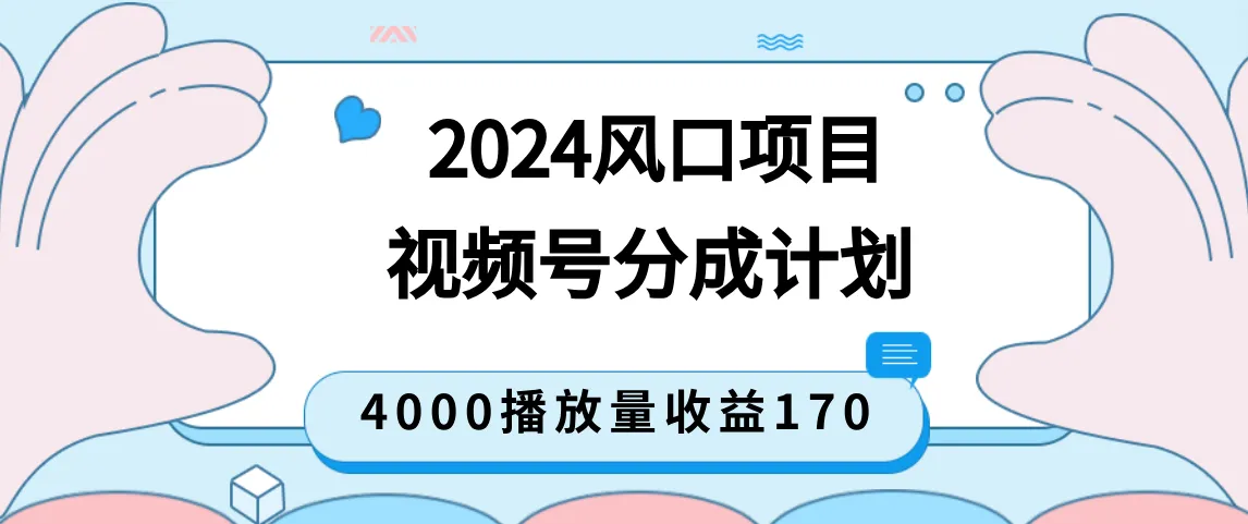 抢先揭秘2024年微信视频号风口项目：如何通过简单操作实现每日更多收益？-网赚项目