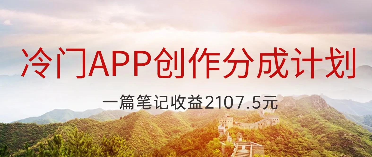 抢先体验：冷门APP创作者分成计划，成为吃螃蟹先锋，创造不凡增收！-网赚项目