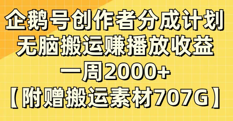 企鹅号创作者分成计划：轻松实现高收入，无脑搬运视频也能赚钱！-网赚项目