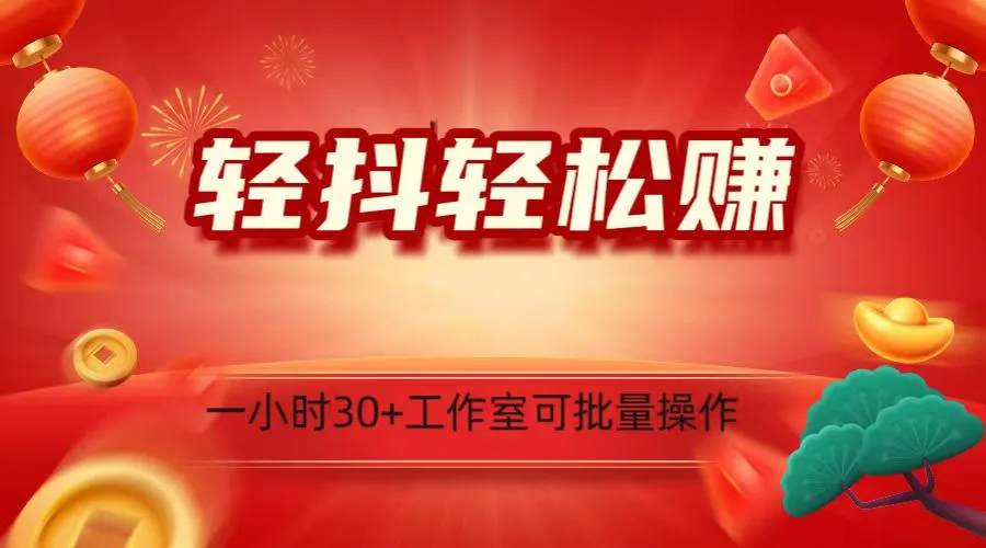 轻抖涨粉关注任务攻略：小白一小时30 粉丝，工作室日收入不断攀升！