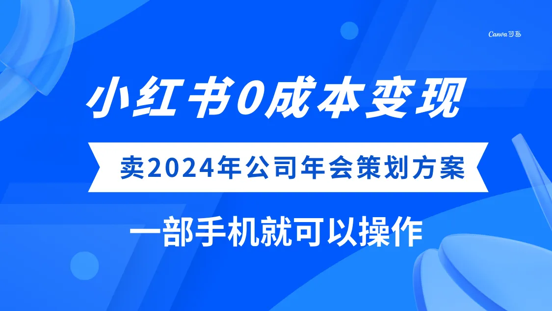 轻松0成本变现：小红书年会策划方案揭秘，一部手机搞定！-网赚项目