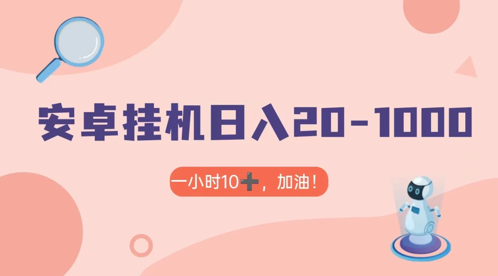 轻松收益持续增长！安卓手机无脑挂机，有米APP教程揭秘-网赚项目