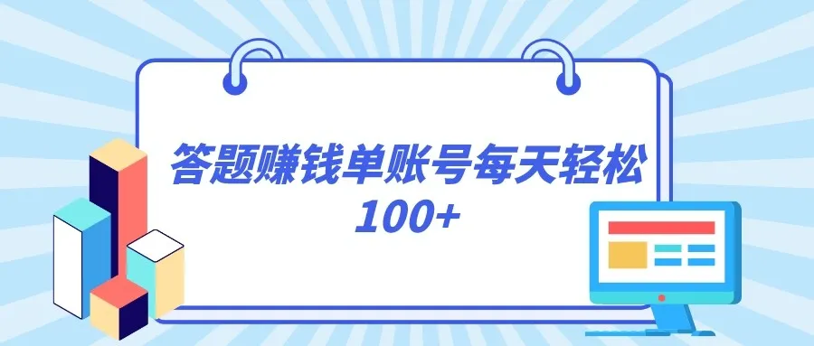 轻松增收钱的秘密：揭秘每个账号单日100 的正规平台！-网赚项目