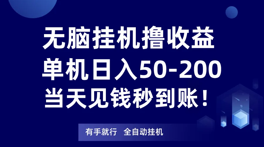 轻松增收钱新玩法揭秘：无脑挂机轻松持续增收，当天即可见钱到账！-网赚项目