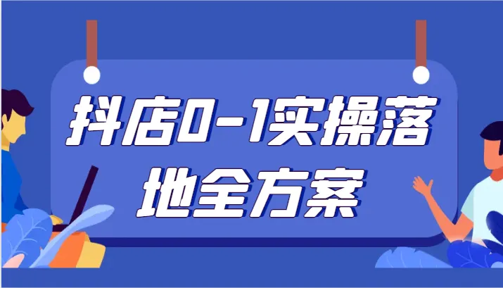 全面解析：零基础轻松掌握抖音小店实战运营技巧-网赚项目