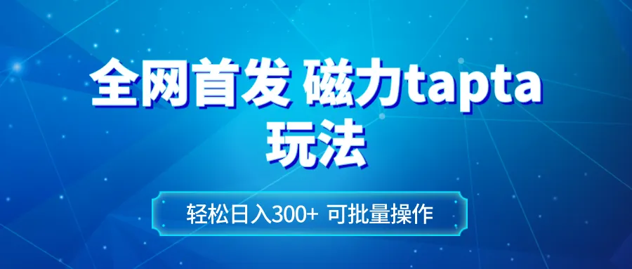 全网独家揭秘：轻松掌握TOPTOP玩法，实现每日收入倍增-网赚项目