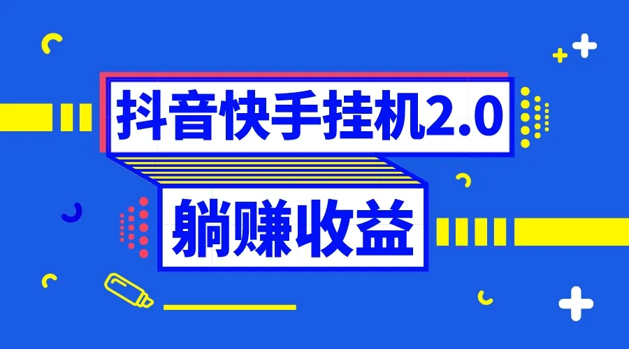 全新抖音挂机薅羊毛教程：零投入、零时间，轻松躺赚！-网赚项目