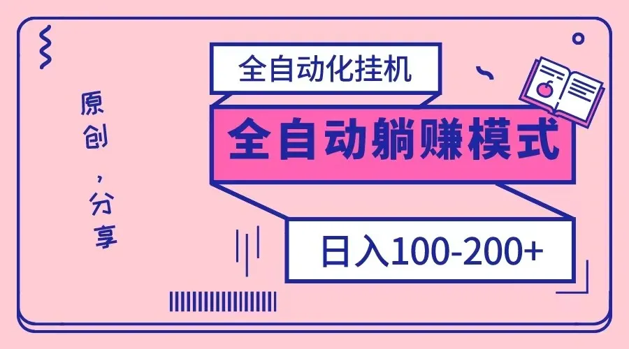 全自动化挂机赚钱教程：让闲置电脑手机轻松变现！-网赚项目