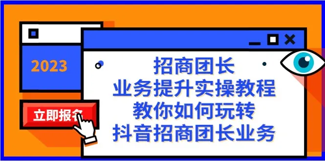 如何成为高效的抖音招商团长：38节实操教程解密抖音业务玩法-网赚项目