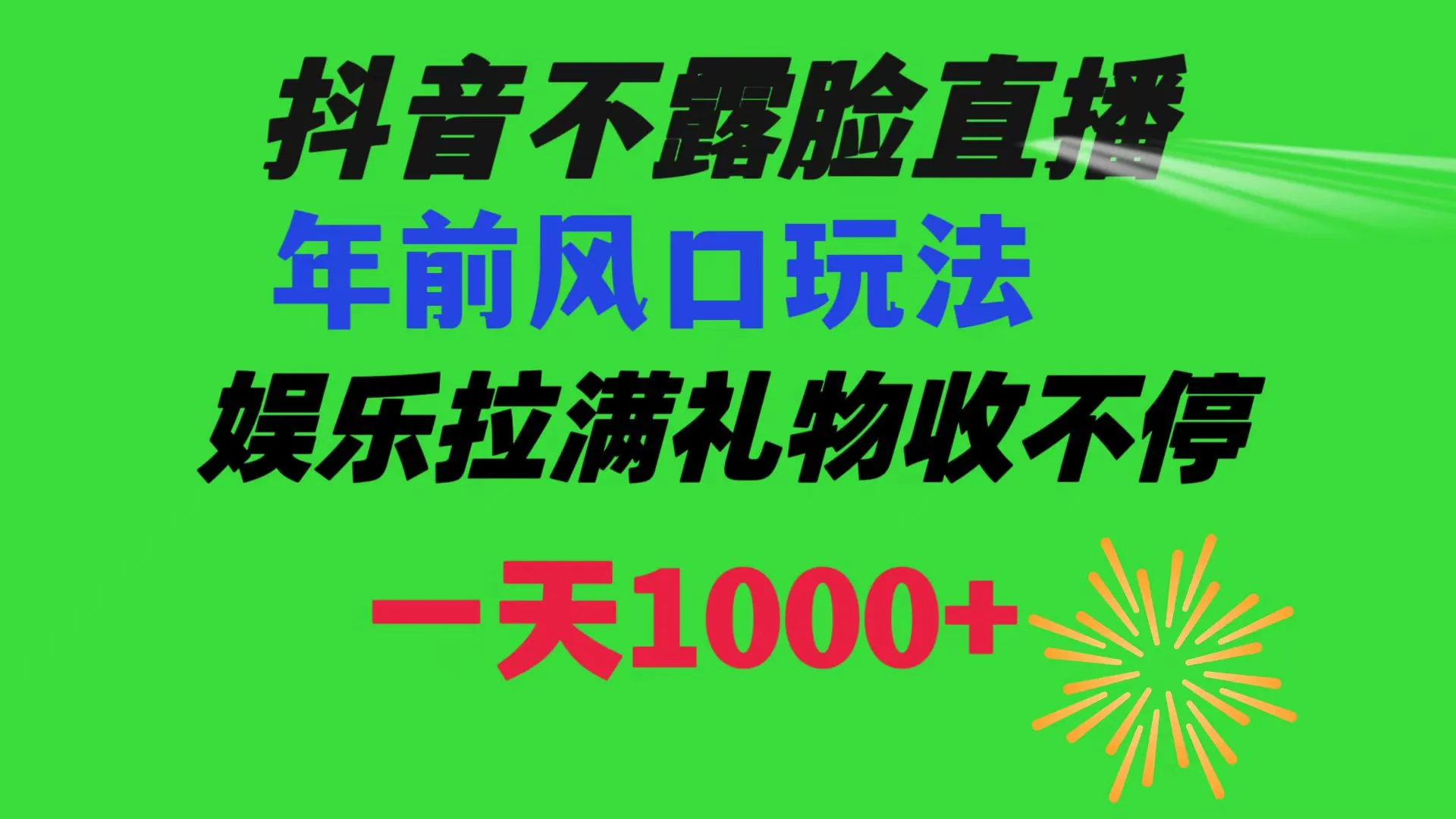 如何利用抖音直播不露脸赚取稳定收入？抖音夫妻颁发奖状玩法解析-网赚项目