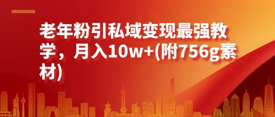 如何利用视频号变现老年粉的私域？月收入更多 教学指南-网赚项目