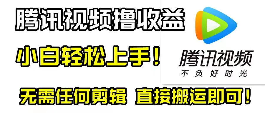 如何利用腾讯视频撸视频收益计划轻松赚取 passiv 被动收入-网赚项目