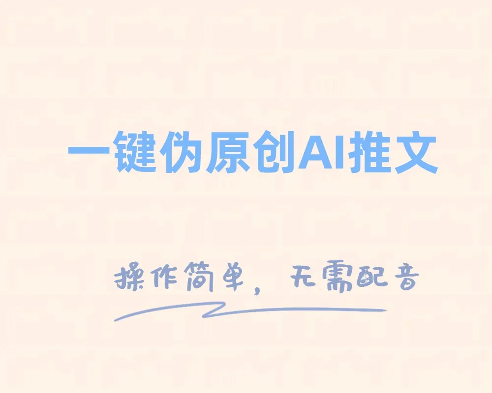 如何轻松变现：一键伪原创小说推文制作技巧揭秘-网赚项目