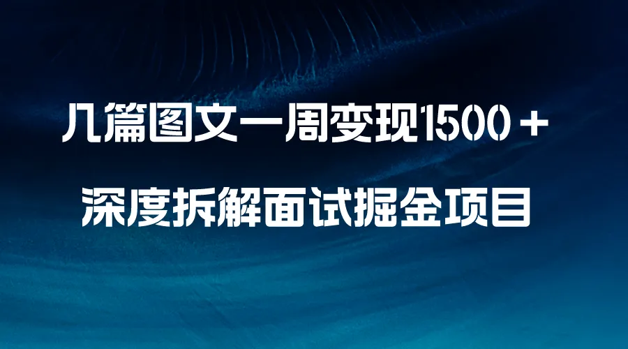 如何轻松掌握面试技巧？深度拆解掘金项目，助你轻松上手！-网赚项目