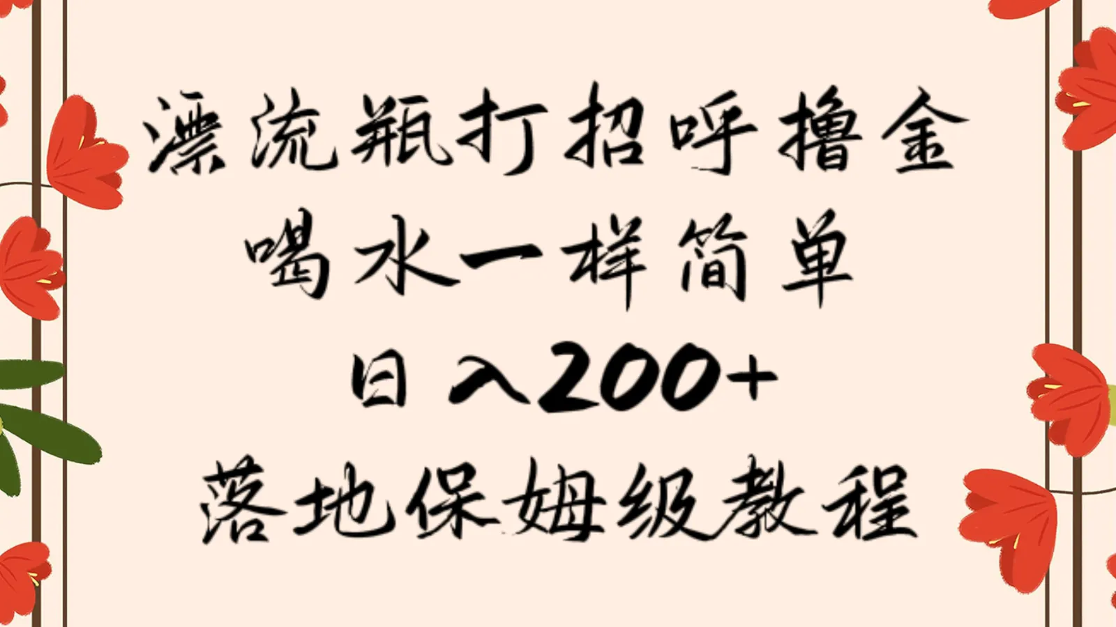 如何通过漂流瓶赚取稳定收入？日收入不断攀升＋，喝水一样简单！-网赚项目