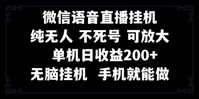 如何通过手机进行视频号纯无人挂机直播？教你微信直播挂机卖课，无脑操作，轻松上手！-网赚项目