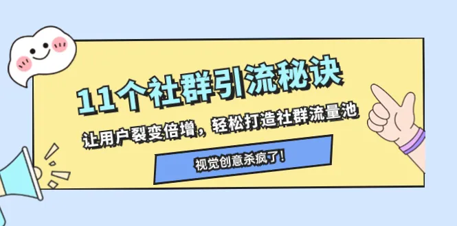 社群运营秘籍：11招助力用户裂变，快速打造高效社群流量池-网赚项目