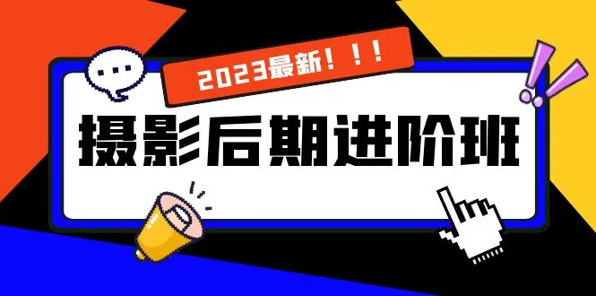 摄影后期进阶班：揭秘深度调色技巧，探索摄影后期的奥秘-网赚项目