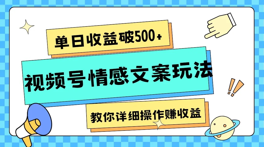 视频号情感文案玩法详解：单日增破500 ，一键生成视频教程-网赚项目