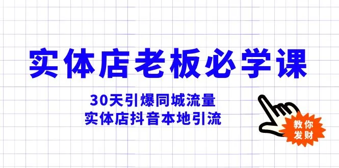 实体店抖音营销实战指南：30天引爆同城流量，赋能实体店铺增长-网赚项目