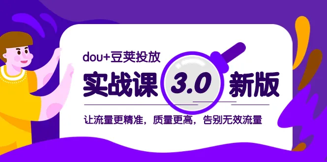 实战课程升级版：dou 豆荚广告投放技巧，打造高质高效营销策略-网赚项目