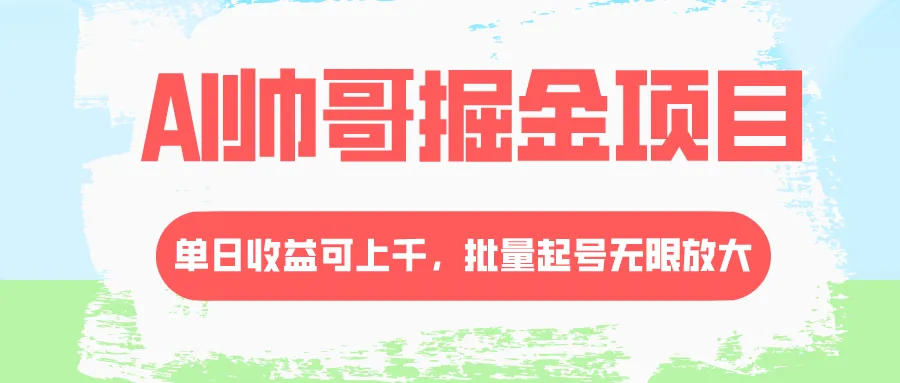 探秘AI帅哥掘金项目：流量主的新冷门玩法-网赚项目