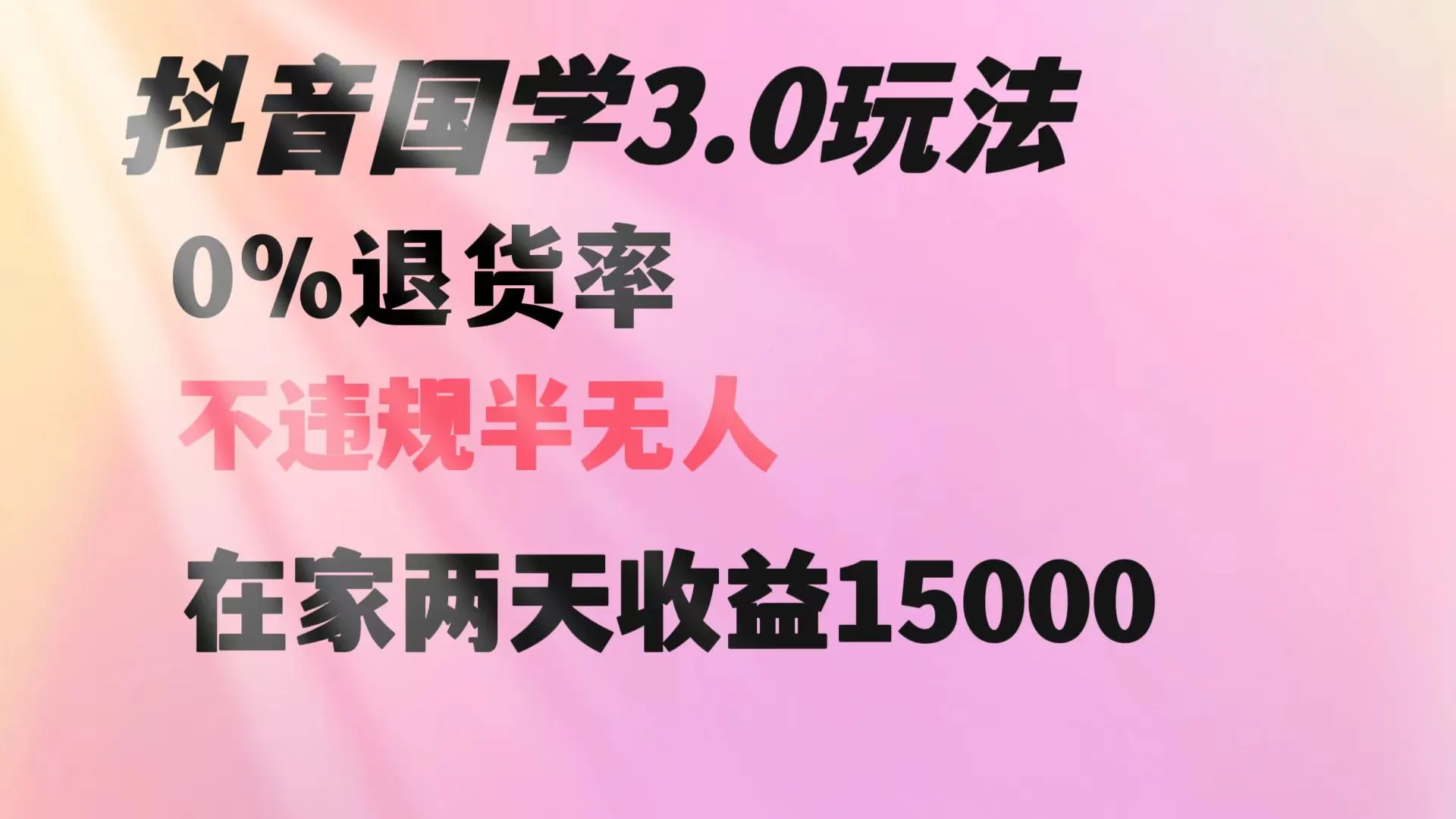 探秘抖音国学3.0：零基础学习，两天赚取更多万5！超级暴利、半无人玩法，小白也能轻松上手。-网赚项目