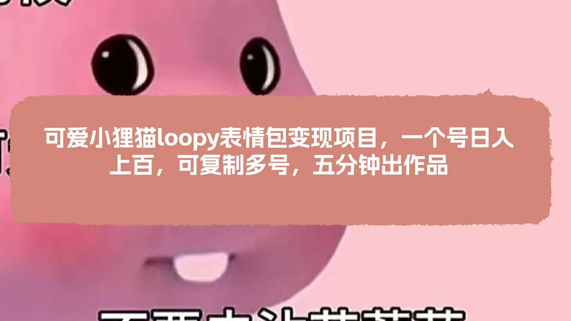 探秘粉红小狸猫Loopy表情包：日增上百的变现秘籍揭秘！-网赚项目