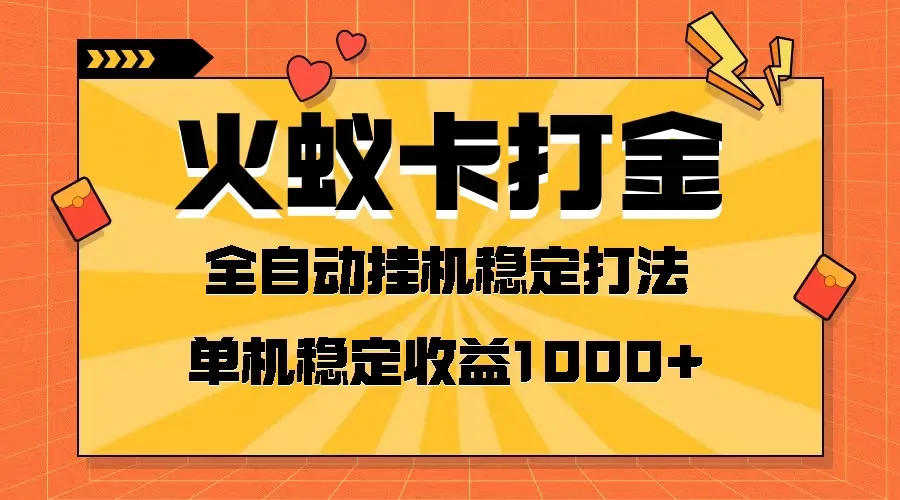 探秘火蚁卡打金项目：全网首发，日增收一千 ，单机可开六个窗口的绝佳机会！-网赚项目