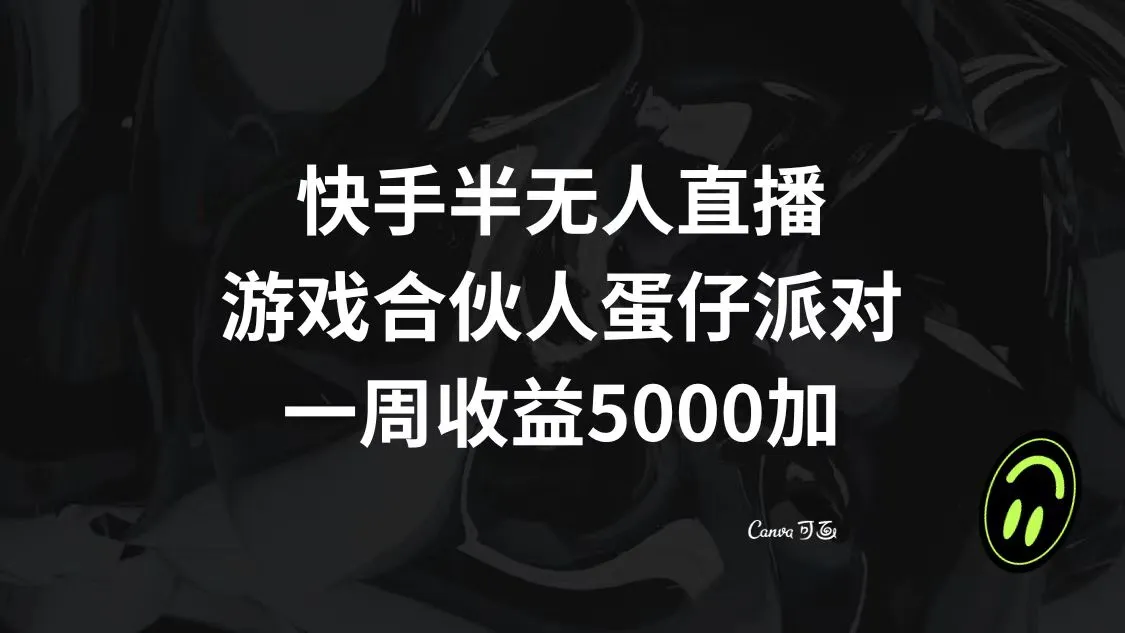 探秘快手游戏合伙人蛋仔派对：半无人直播一周全攻略！-网赚项目