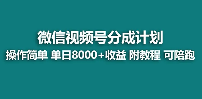 探秘视频号创作者分成计划：打造实力玩法，解锁薅平台收益秘籍-网赚项目