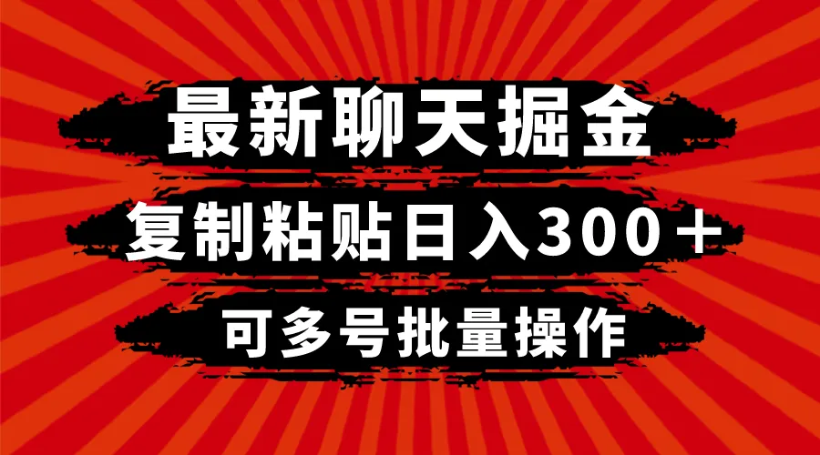 探秘最新聊天挖宝技巧：轻松多号批量操作秘籍揭秘-网赚项目