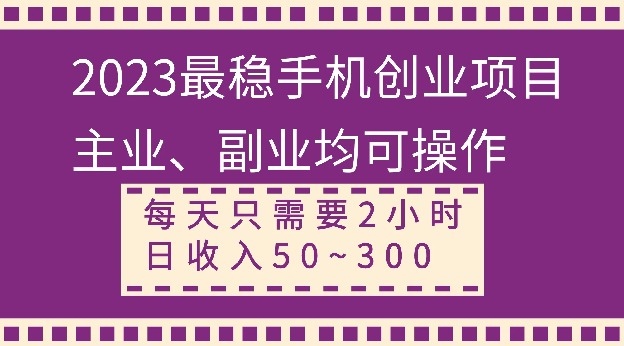 探索2023年手机创业项目：灵活操作，轻松赚取收益-网赚项目