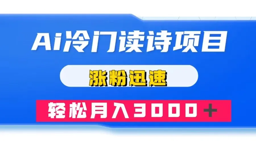 探索AI冷门读诗项目：轻松月收入更多＋，变现秘籍大揭秘！-网赚项目